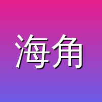 海角视频